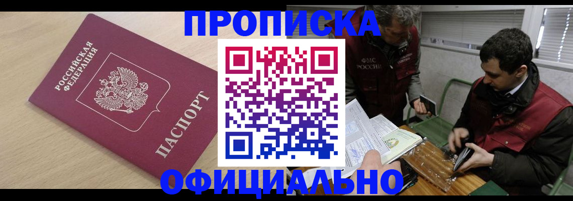 прописка для работы в Белокурихе