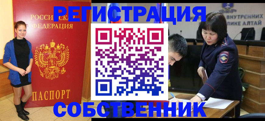 прописка регистрация в Белокурихе